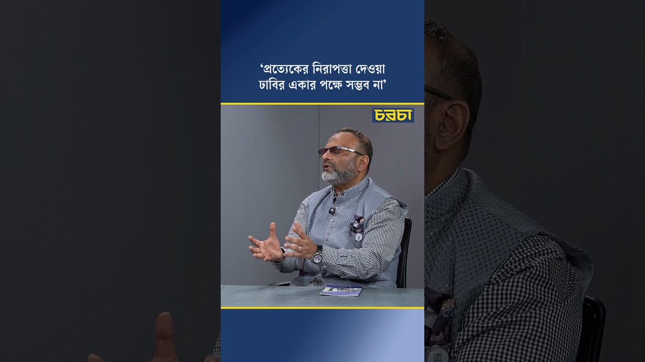 ‘প্রত্যেকের নিরাপত্তা দেওয়া ঢাবির একার পক্ষে সম্ভব না’