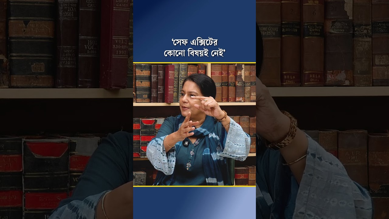 ‘সেফ এক্সিটের কোনো বিষয়ই নেই’