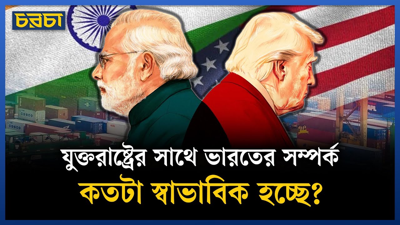 বাণিজ্য সমঝোতা: যুক্তরাষ্ট্র না ভারত কে বেশি ছাড় দিল