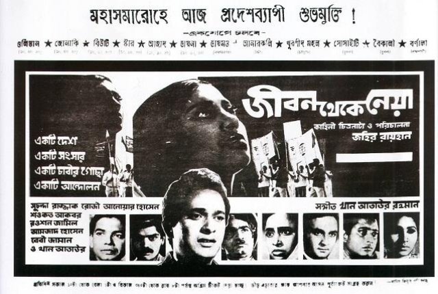 জহির রায়হান পরিচালিত ‘জীবন থেকে নেয়া’ ছবির পোস্টার। ছবি: সংগৃহীত