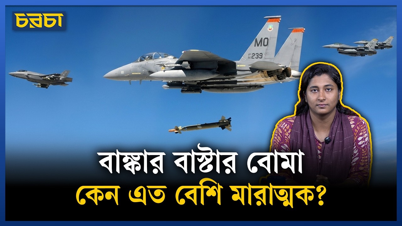 ইরানের পারমাণবিক স্থাপনায় বার বার আমেরিকার বাঙ্কার বাস্টার হামলার নেপথ্যে কী ?