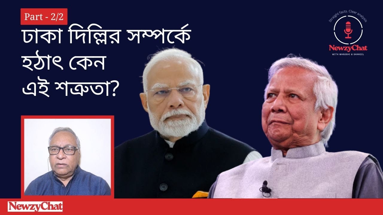 ঢাকা-দিল্লির সম্পর্ক বিশ্লেষণে ভারতের সাবেক এমপি