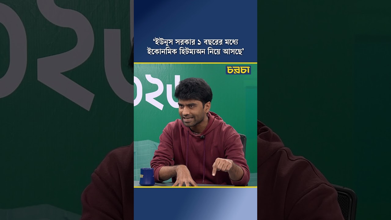 ‘ইউনূস সরকার ১ বছরের মধ্যে ইকোনমিক হিটম্যান নিয়ে আসছে’