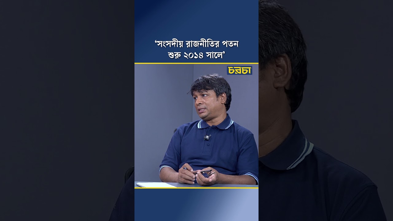 ‘সংসদীয় রাজনীতির পতন শুরু হয় ২০১৫ সালের ৫ জানুয়ারি’