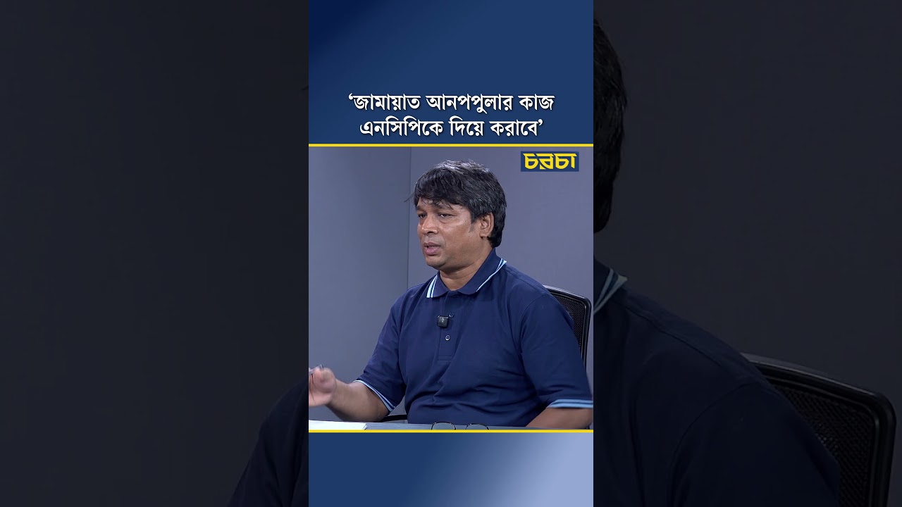 ‘জামায়াত আনপপুলার কাজ এনসিপিকে দিয়ে করাবে’