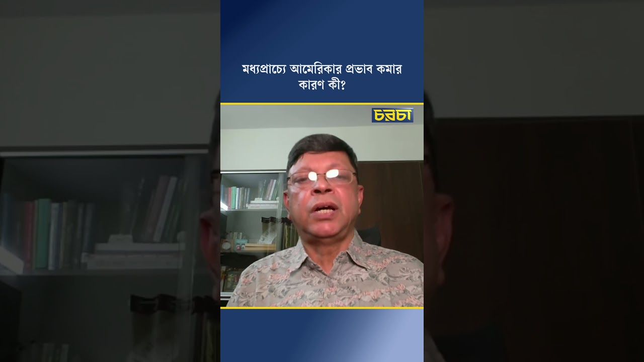 মধ্যপ্রাচ্যে আমেরিকার প্রভাব কমার কারণ কী?