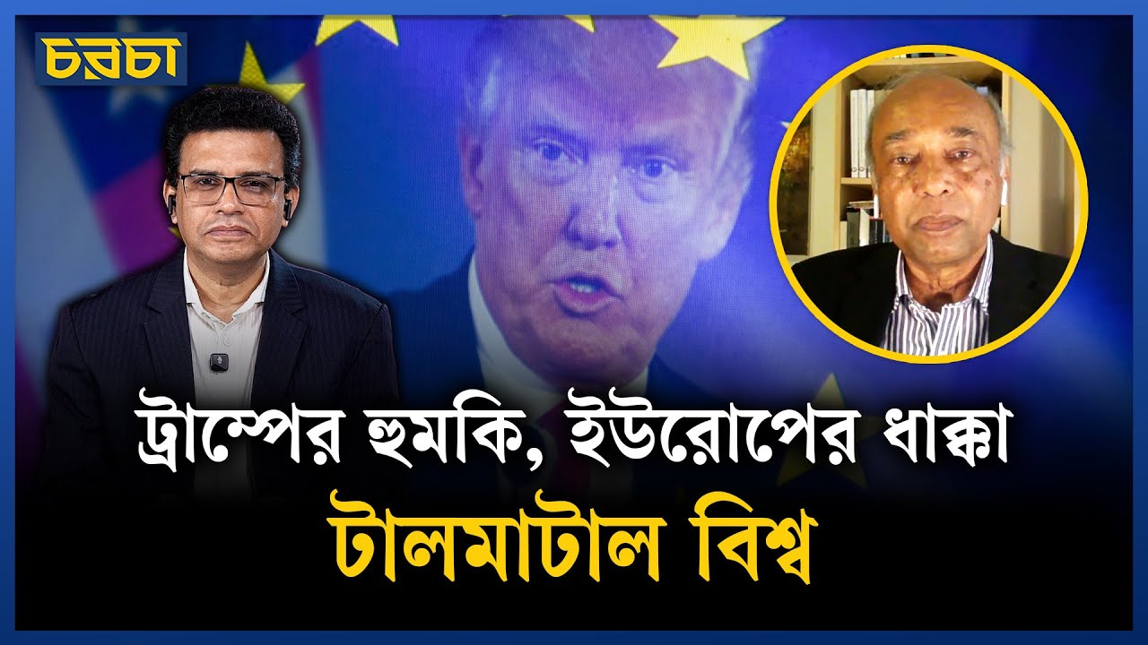 ট্রাম্পকে সামলাতে ইউরোপ চীন ও ভারতের দিকে
