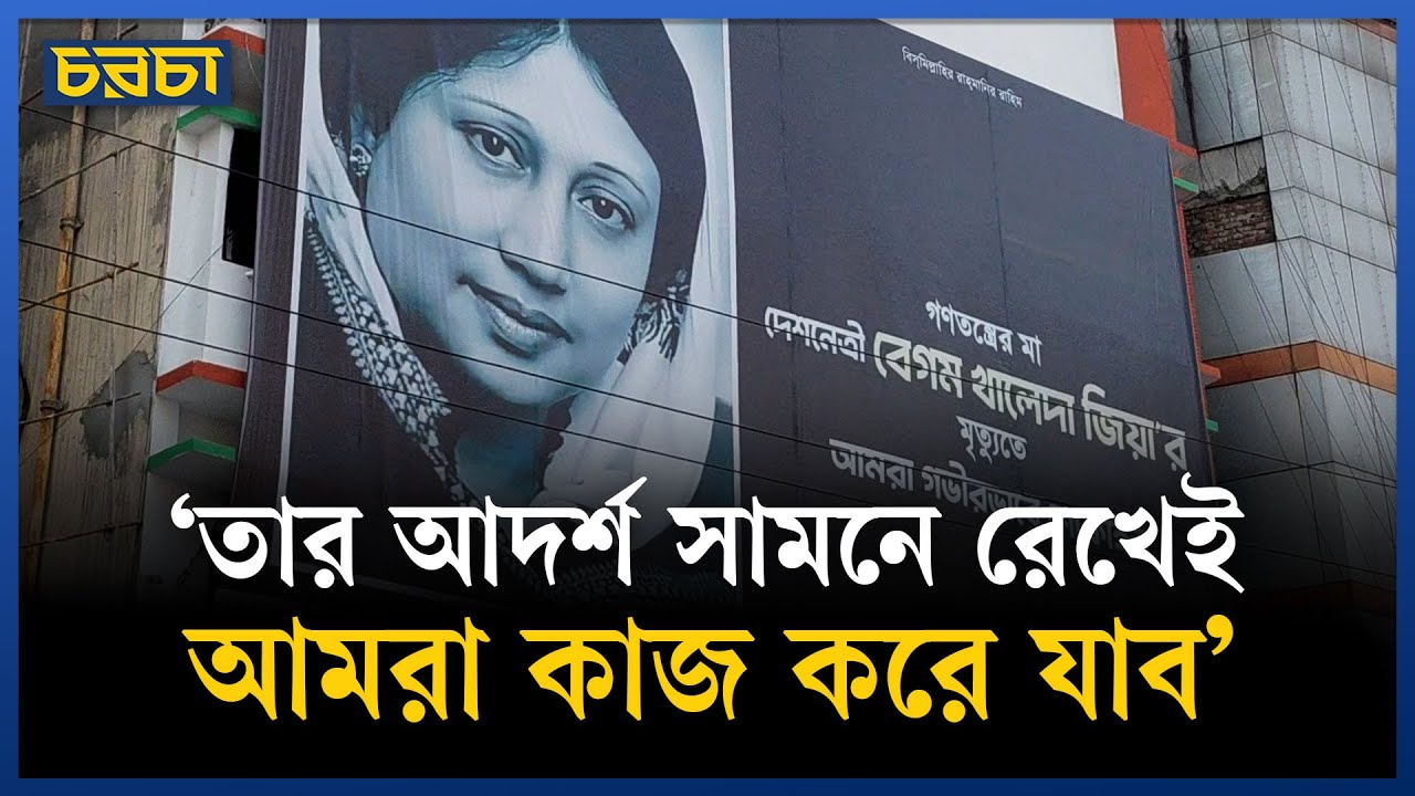 ‘যতদিন বাংলাদেশ থাকবে ততদিন আপনাকে মনে রাখা হবে’
