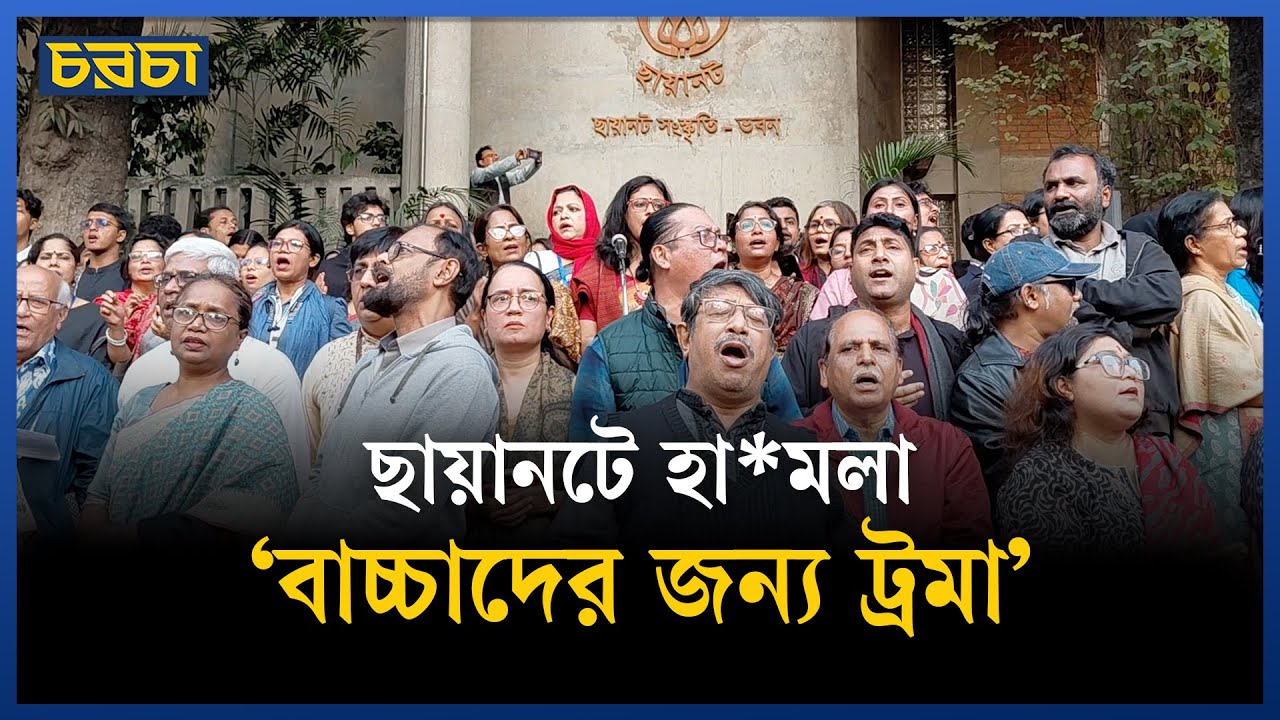 ছায়ানটে হামলা গানে গানে সংহতি সমাবেশ