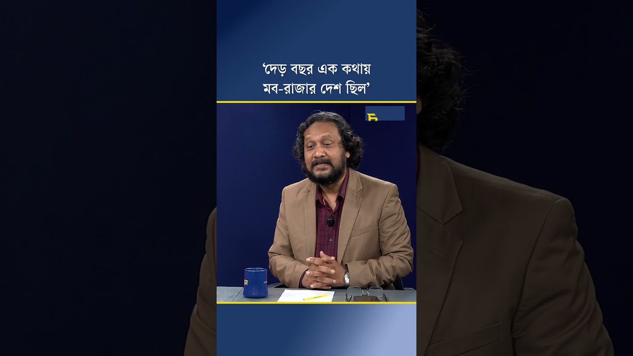 ‘দেড় বছর এক কথায় মব-রাজার দেশ ছিল’