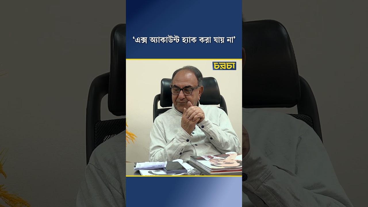 ‘এক্স অ্যাকাউন্ট হ্যাক করা যায় না’