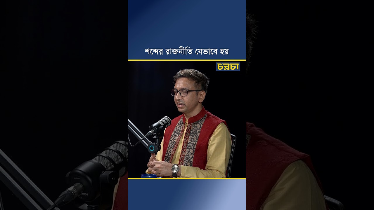 শব্দের রাজনীতি যেভাবে হয়