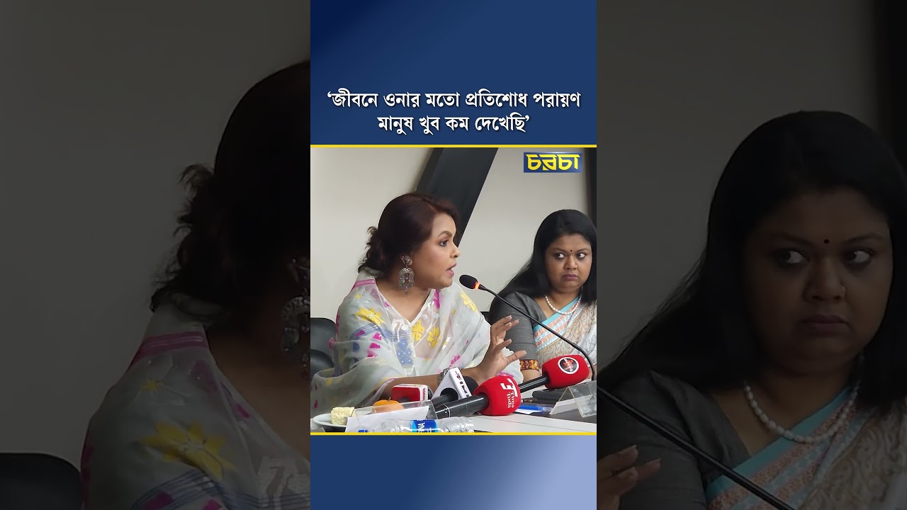 ‘জীবনে ওনার মতো প্রতিশোধ পরায়ণ মানুষ খুব কম দেখেছি’