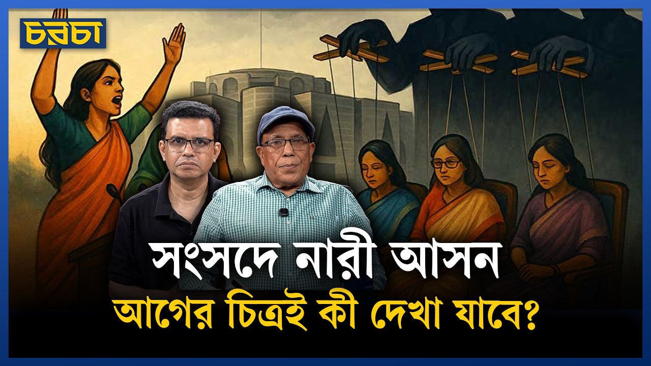 সংসদে নারী আসন: বিএনপি ও জামায়াত কাদের অগ্রাধিকার দিচ্ছে