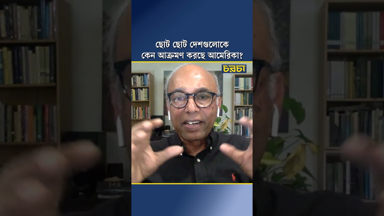 ছোট ছোট দেশগুলোকে কেন আক্রমণ করছে আমেরিকা?