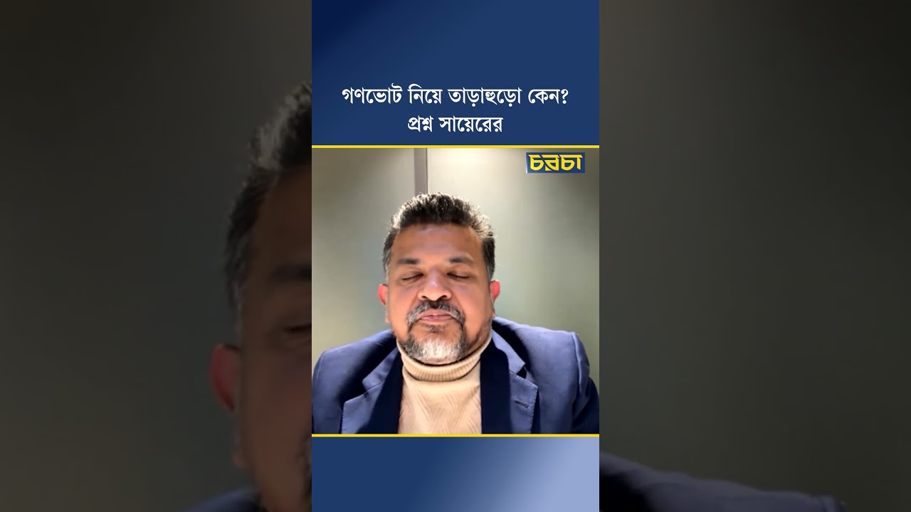 গণভোট নিয়ে তাড়াহুড়ো কেন? প্রশ্ন সায়েরের