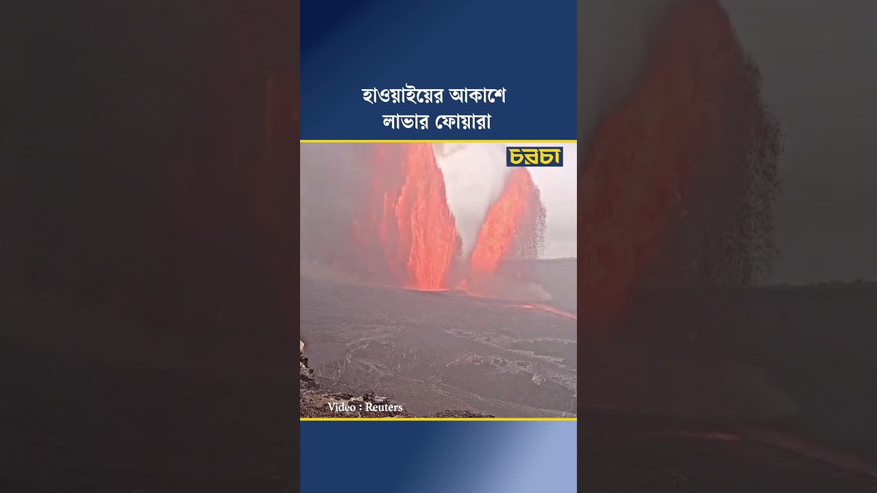 লাভার ফোয়ারা, ধোঁয়ায় হাওয়াইয়ের আকাশ ঢাকল