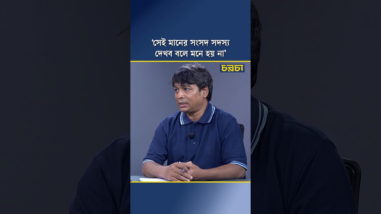 ‘সেই মানের সংসদ সদস্য দেখব বলে মনে হয় না’