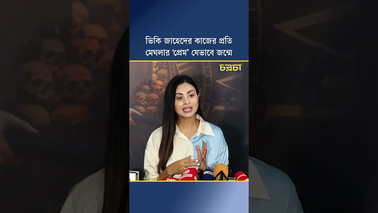 ভিকি জাহেদের কাজের প্রতি মেঘলার ‘প্রেম’ যেভাবে জন্মে