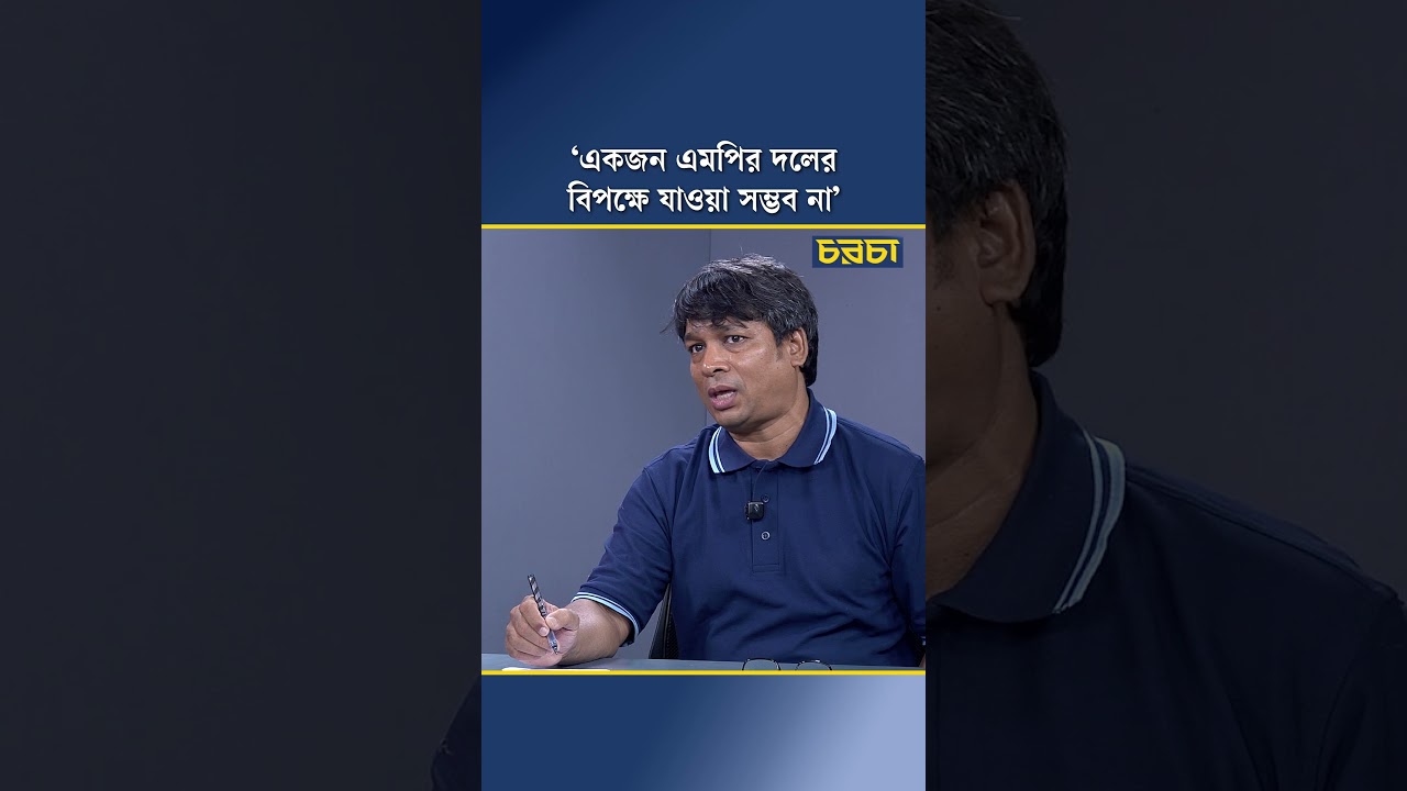 ‘একজন এমপির বিপক্ষে যাওয়া সম্ভব না’