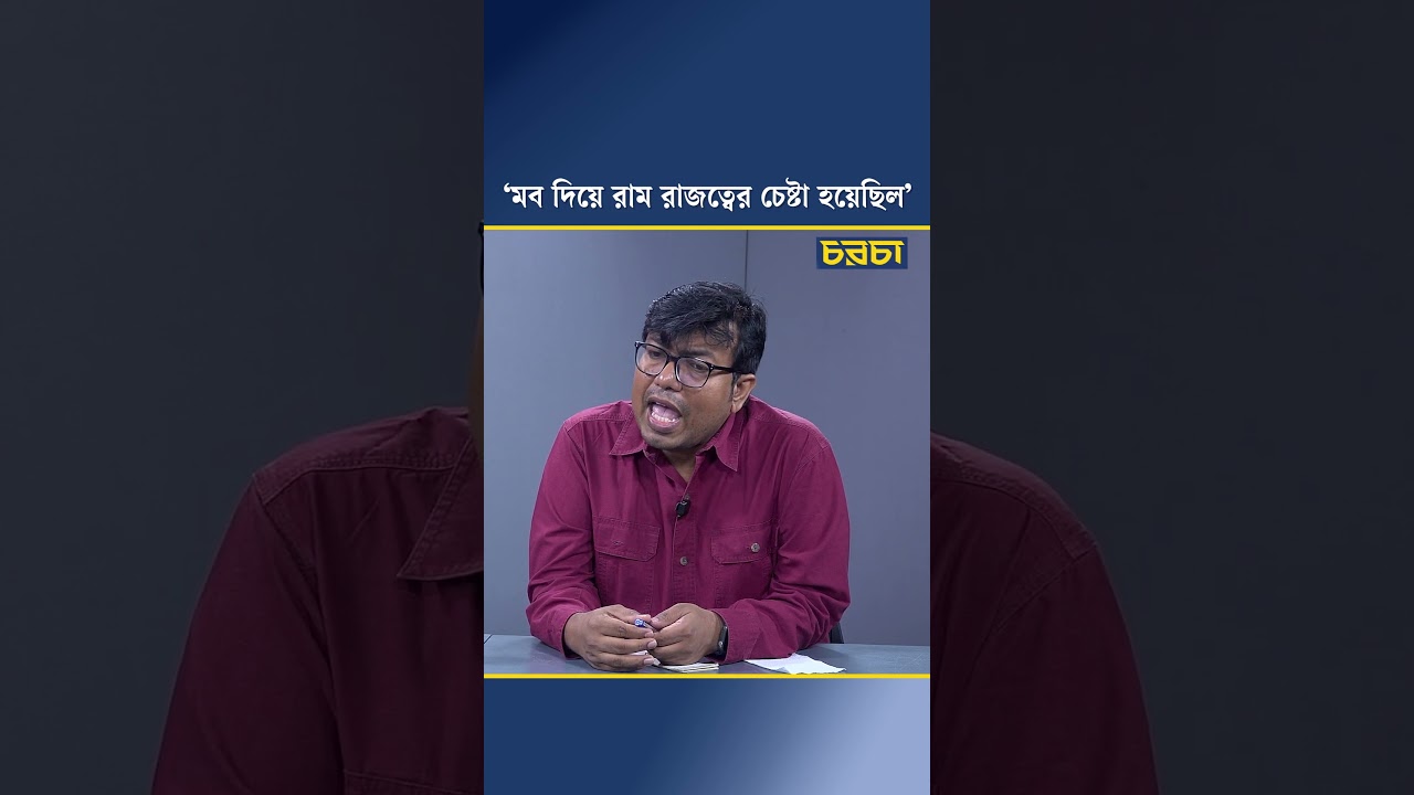 ‘মব দিয়ে রাম রাজত্বের চেষ্টা হয়েছিল’