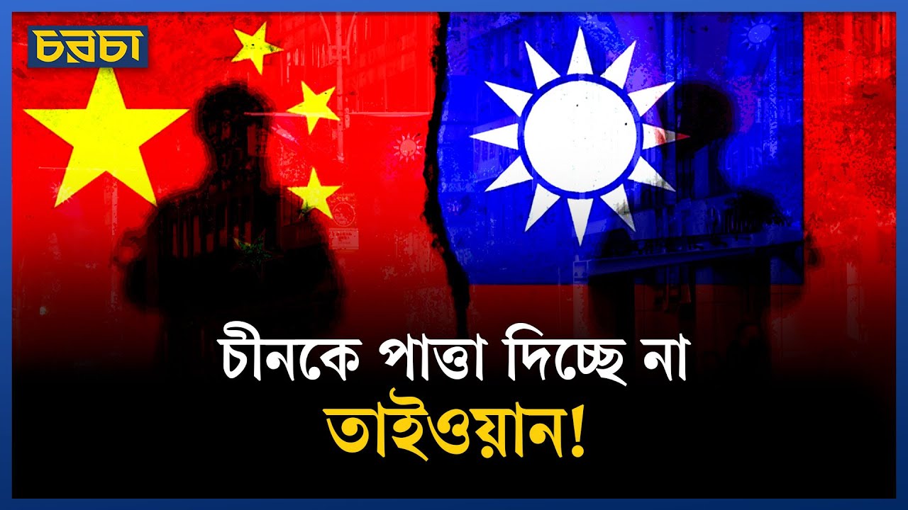 তাইওয়ানকে ঘিরে চীনের সামরিক মহড়া শুরু
