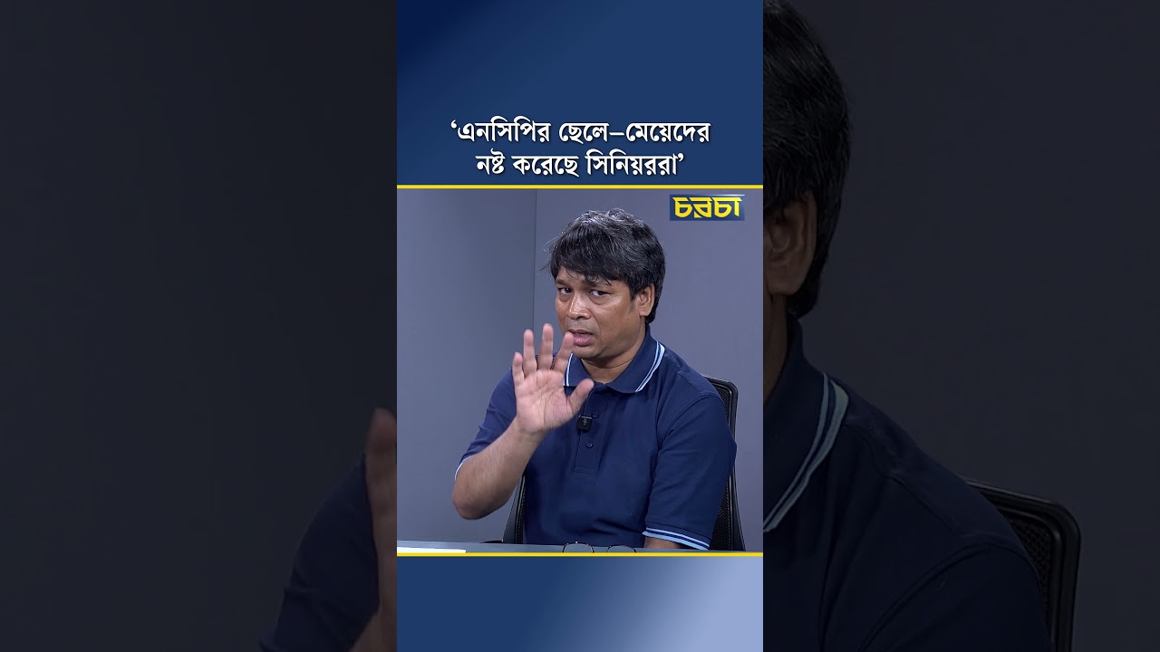 ‘এনসিপির ছেলে–মেয়েদের নষ্ট করেছে সিনিয়ররা’