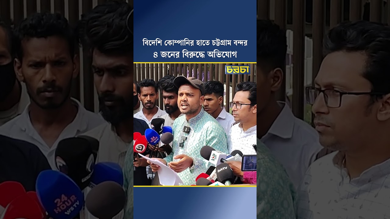 বিদেশি কোম্পানির হাতে চট্টগ্রাম বন্দর, ৪ জনের বিরুদ্ধে অভিযোগ