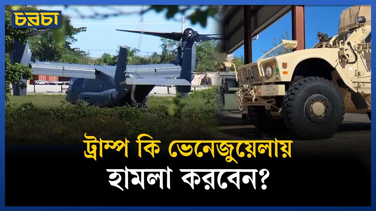 ভেনেজুয়েলায় ট্রাম্পের হামলার প্রস্তুতি পুয়ের্তো রিকোতে?