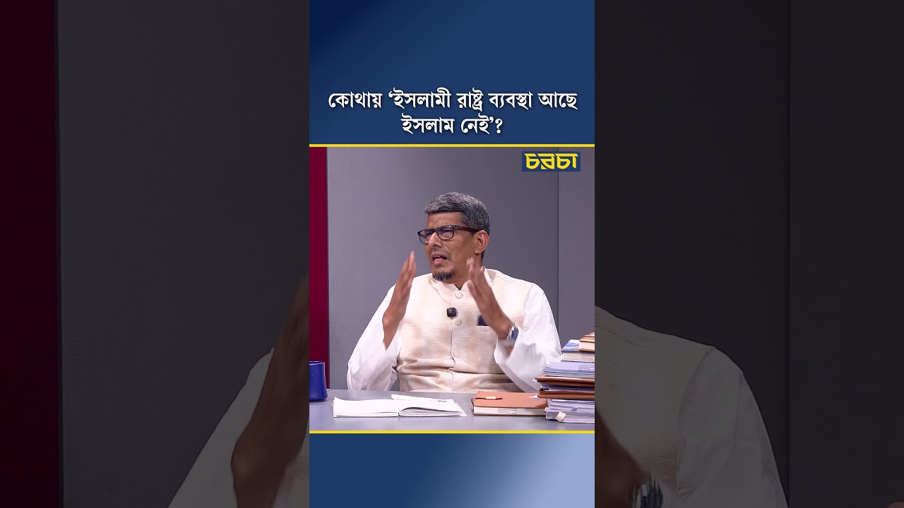 কোথায় ‘ইসলামী রাষ্ট্র ব্যবস্থা আছে ইসলাম নেই’?
