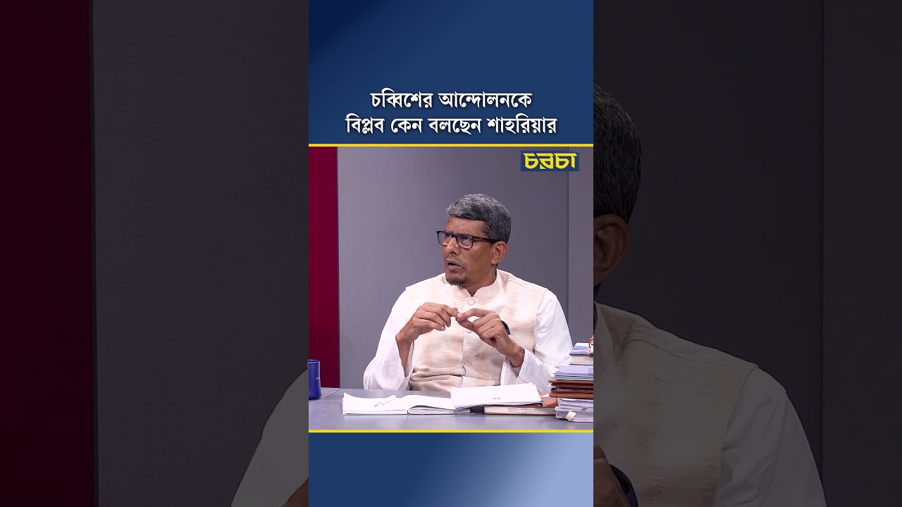 চব্বিশের আন্দোলনকে বিপ্লব কেন বলছেন শাহরিয়ার
