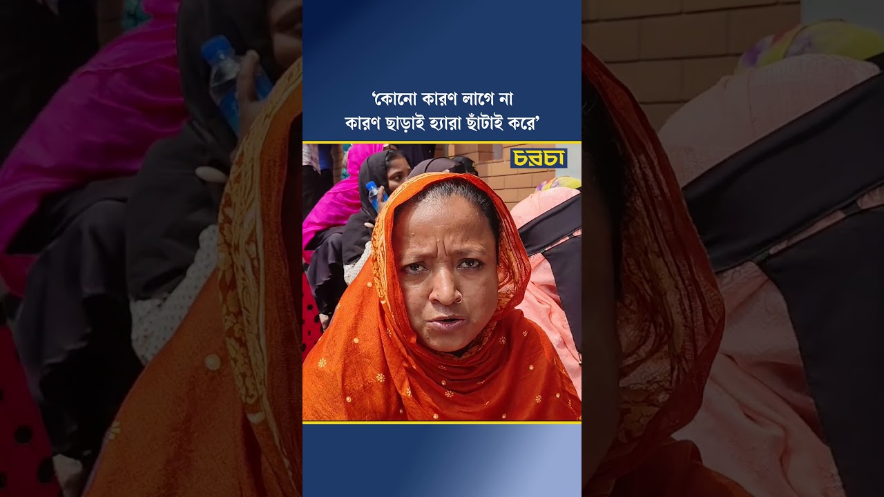 ‘কোনো কারণ লাগে না, কারণ ছাড়াই হ্যারা ছাঁটাই করে’