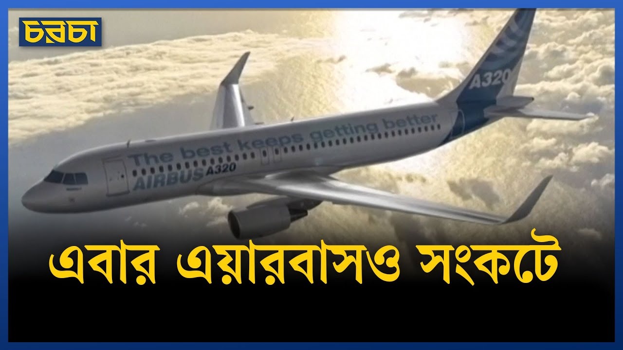 আকাশপথে নতুন ঝুঁকি, এয়ারবাসে জটিলতা