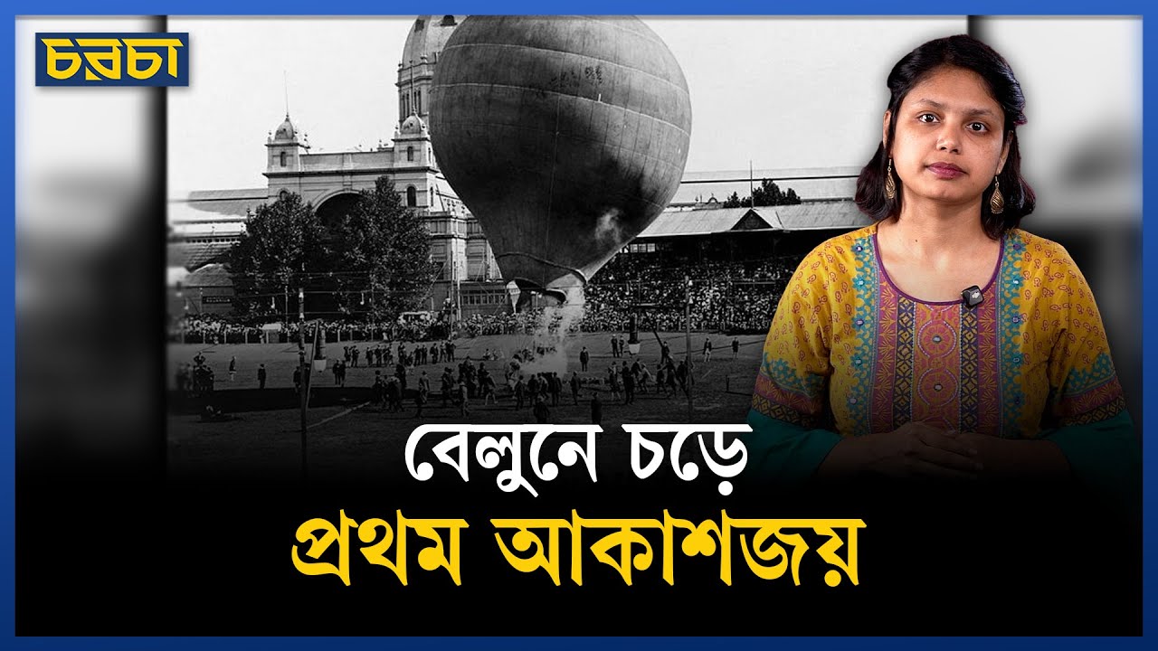 বেলুনে আকাশজয়: ২৪১ বছর আগের সেই দিন