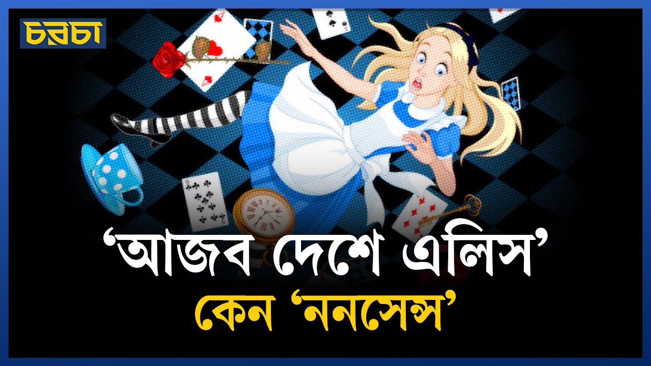এলিসের অনুরোধেই লেখা হয় ‘আজব দেশে এলিস’