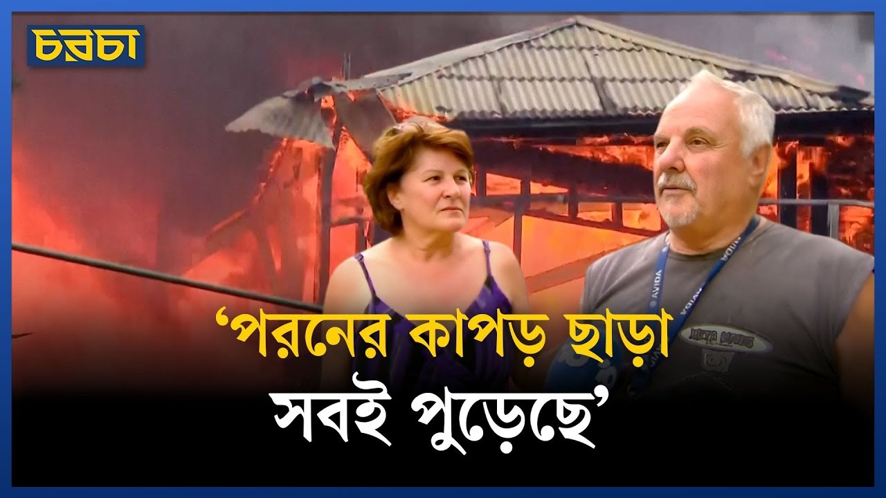 অস্ট্রেলিয়ায় ভয়াবহ দাবানল, জ্বলছে নিউ সাউথ ওয়েলস