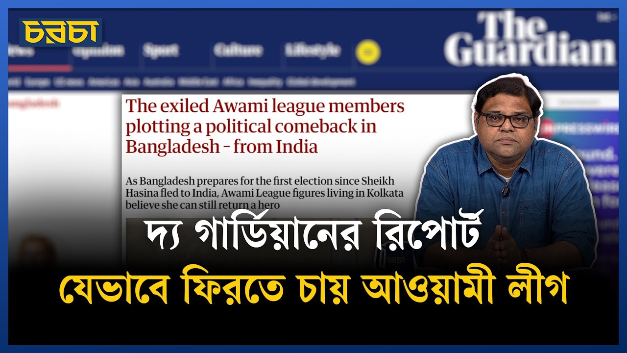 আওয়ামী লীগের ফেরা নিয়ে যা জানাল দ্য গার্ডিয়ান