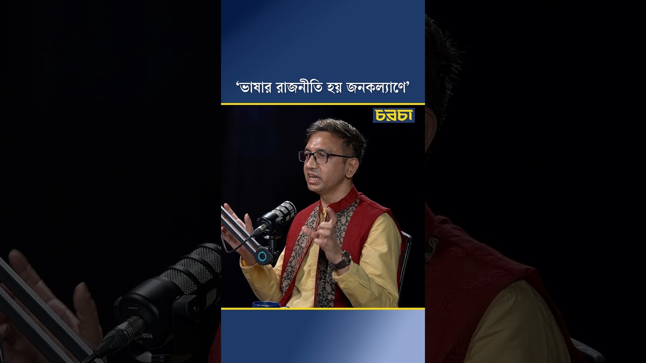 ‘ভাষার রাজনীতি হয় জনকল্যাণে’