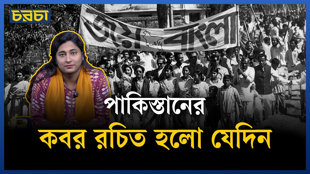 পাকিস্তান দিবস ‘বাংলাদেশ দিবস’ হয়ে উঠল যেদিন