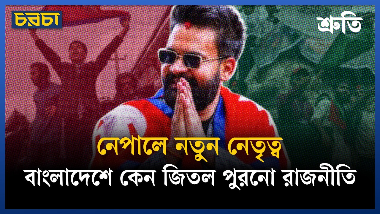নেপালে বালেন শাহ সফল হলেও বাংলাদেশে ছাত্ররা নয় কেন?
