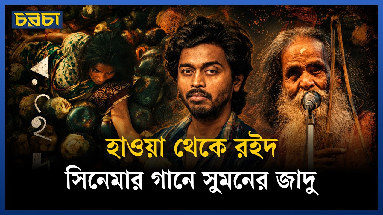 সিনেমার গানে হাওয়া বদল, সুমনের সিনেমায় বাউল-ব্যান্ডের রসায়ন