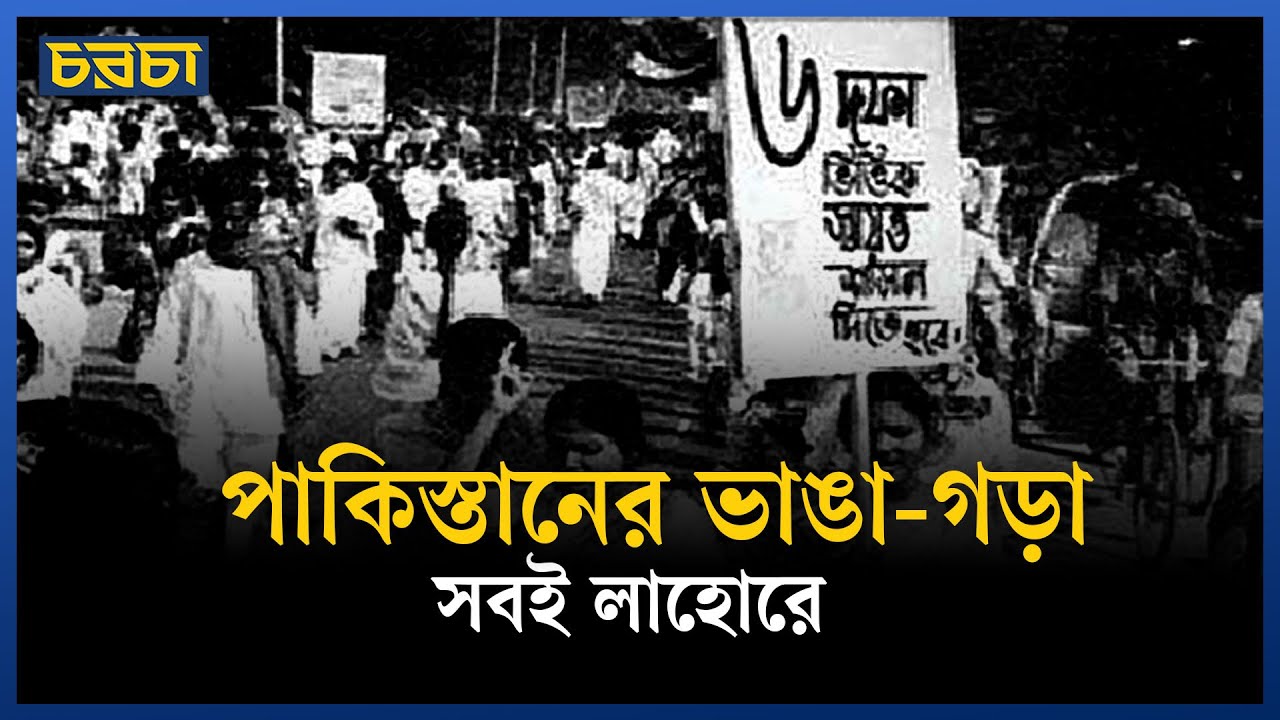 ছয় দফার ছয় দশক