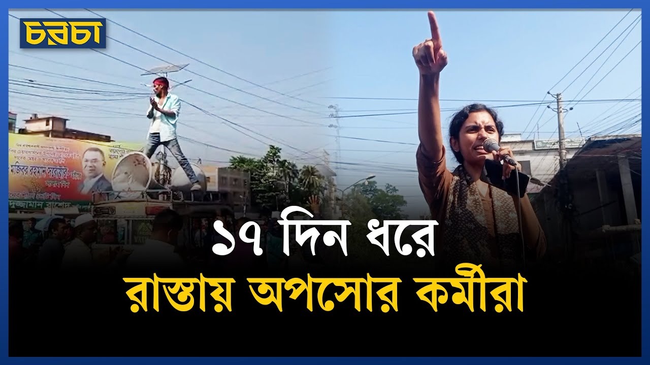 ৫০০ কর্মী ছাঁটাইয়ের প্রতিবাদে মহাসড়ক অবরোধ চাকরিচ্যুতদের