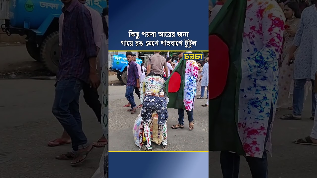 কিছু পয়সা আয়ের জন্য গায়ে রঙ মেখে শাহবাগে টুটুল
