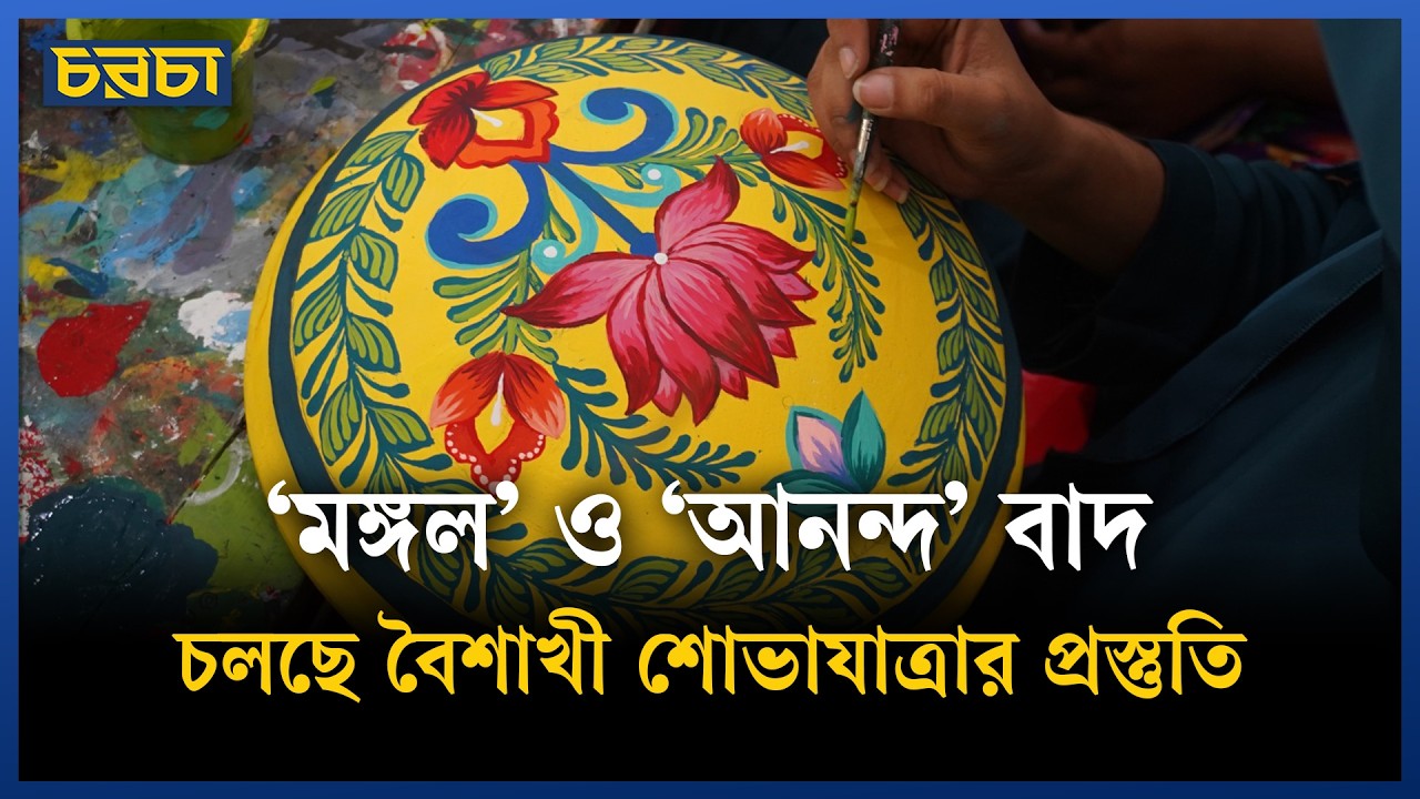 ‘এই বৈশাখ, শোভাযাত্রা শান্তি বয়ে আনুক’