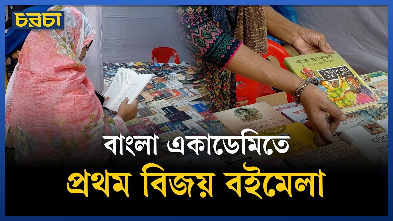 বইমেলায় অংশ নিয়েছে দেড় শতাধিক প্রতিষ্ঠান