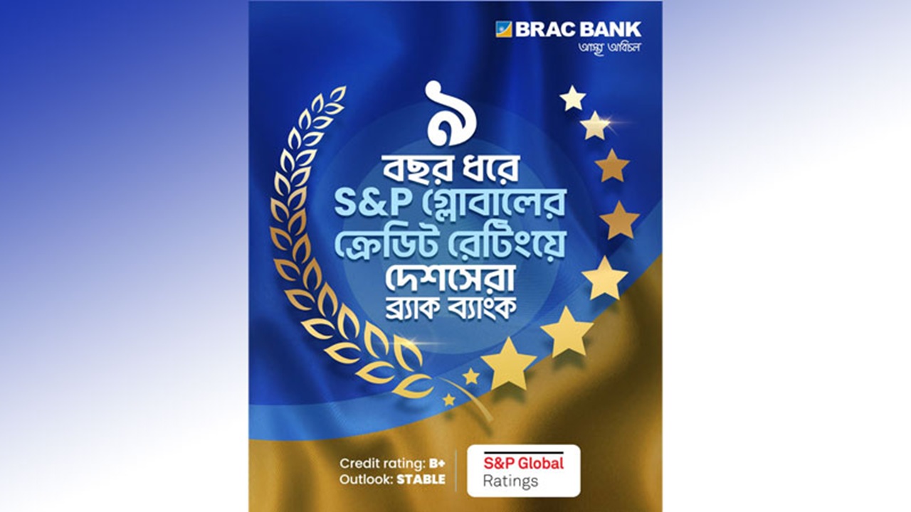 আবারও ব্র্যাক ব্যাংককে দেশসেরা রেটিং দিল এসঅ্যান্ডপি
