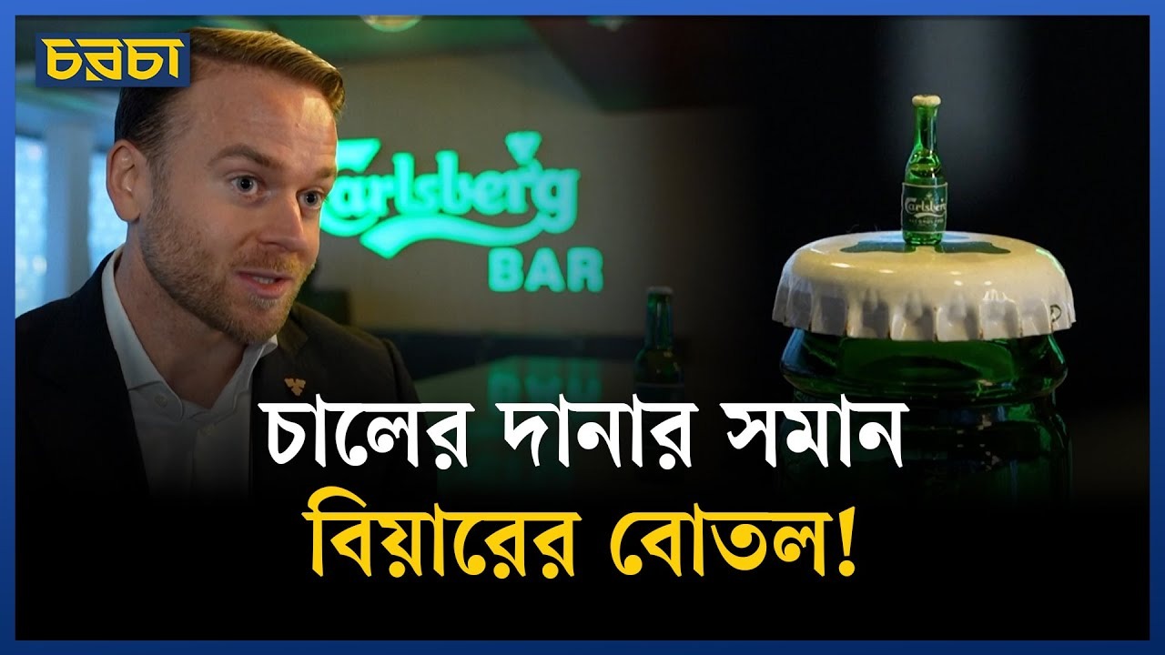 বিশ্বের সবচেয়ে ছোট বিয়ারের বোতল, নেই অ্যালকোহল