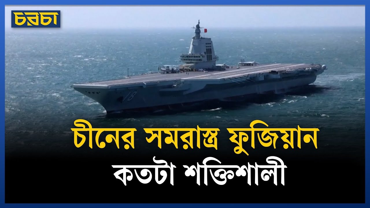 আমেরিকাকে শক্তিমত্তা দেখাল চীন, ফুজিয়ানে যা আছে