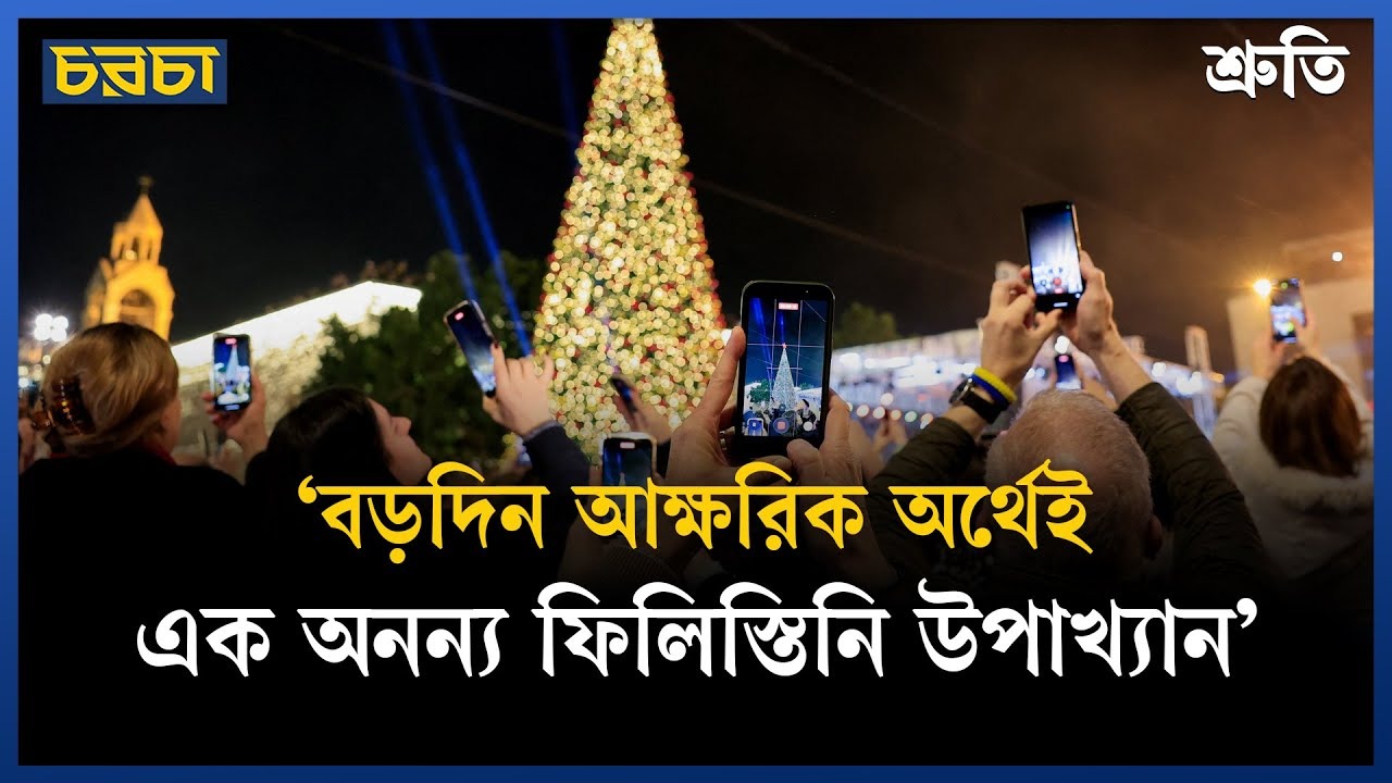 আমেরিকা বা যুক্তরাজ্যের নয়, যিশু ফিলিস্তিনি
